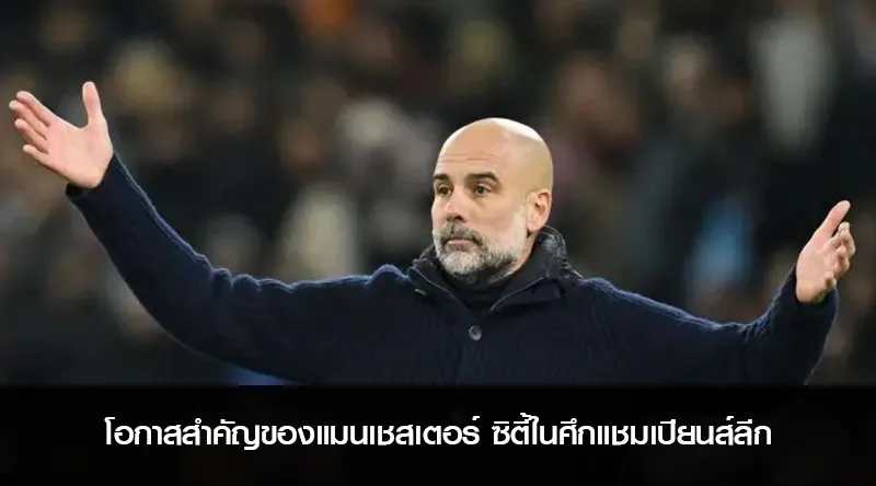 โอกาสสำคัญของแมนเชสเตอร์ ซิตี้ในศึกแชมเปียนส์ลีก