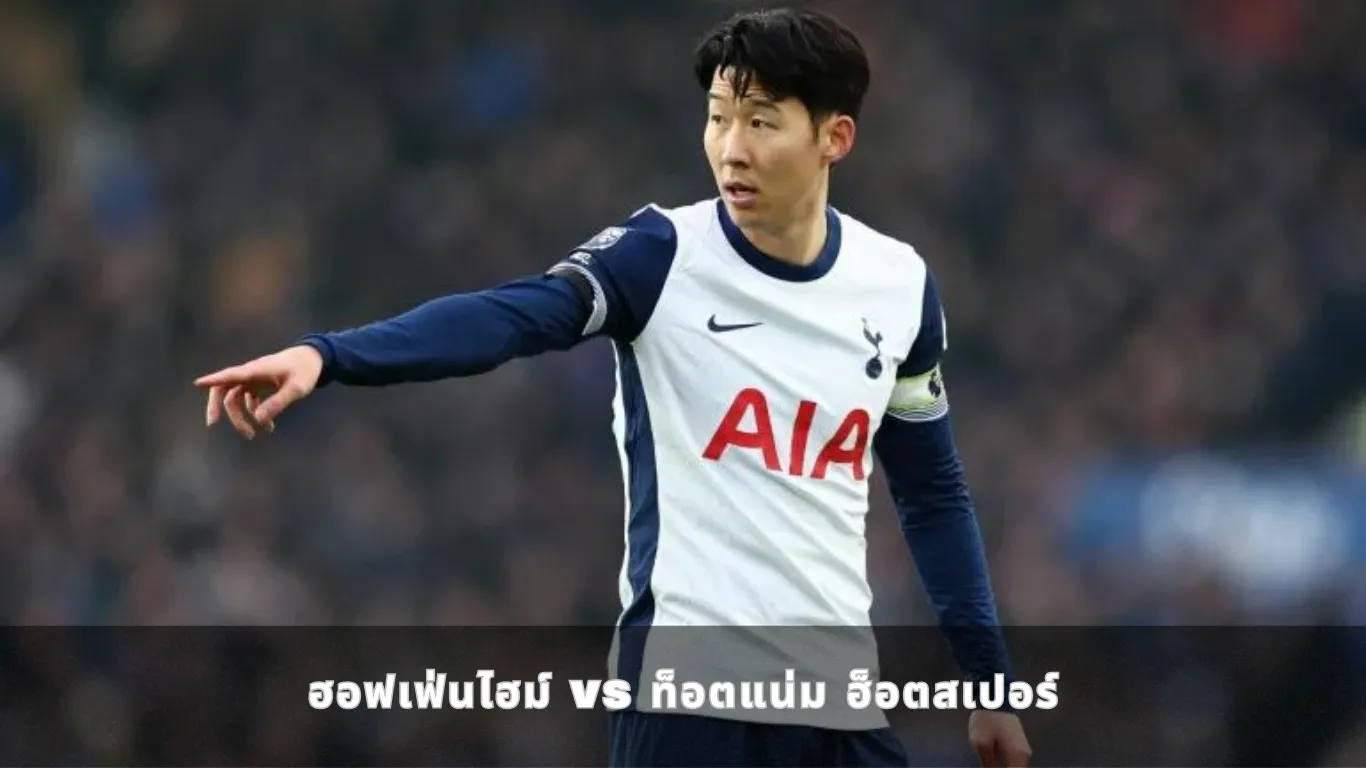 ฮอฟเฟ่นไฮม์ vs ท็อตแน่ม ฮ็อตสเปอร์