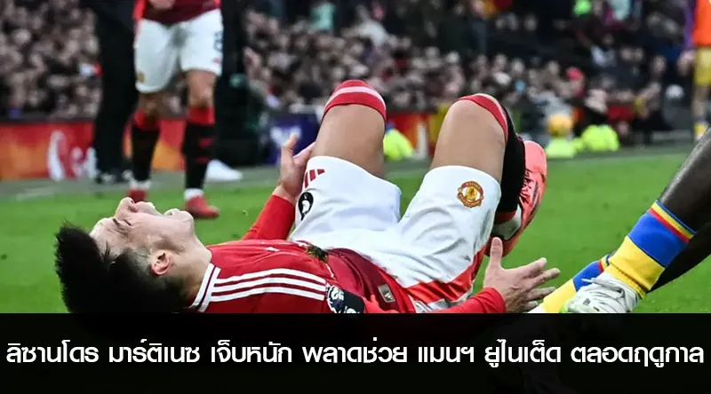 ลิซานโดร มาร์ติเนซ เจ็บหนัก พลาดช่วย แมนฯ ยูไนเต็ด ตลอดฤดูกาล