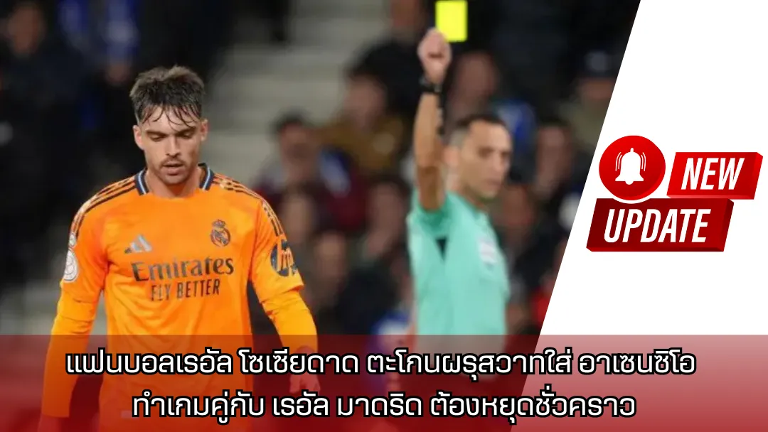 แฟนบอลเรอัล โซเซียดาด ตะโกนผรุสวาทใส่ อาเซนซิโอ ทำเกมคู่กับ เรอัล มาดริด ต้องหยุดชั่วคราว