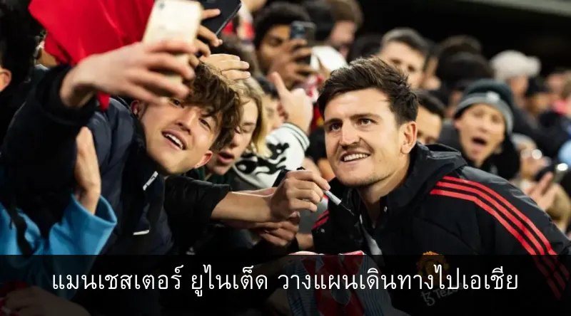 แมนเชสเตอร์ ยูไนเต็ด วางแผนเดินทางไปเอเชียหลังจบฤดูกาล