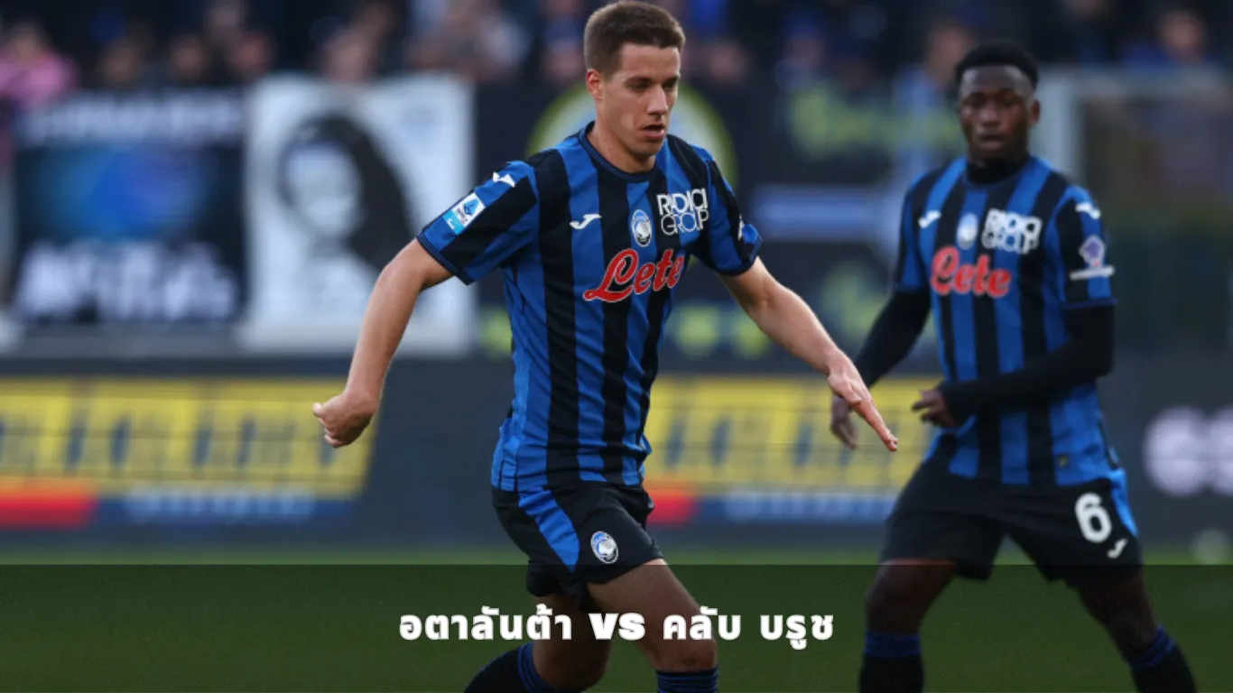 อตาลันต้า vs คลับ บรูช