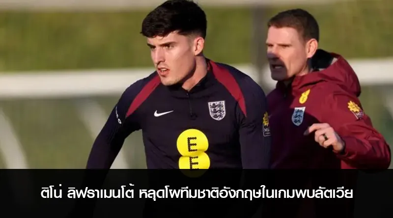 ติโน่ ลิฟราเมนโต้ หลุดโผทีมชาติอังกฤษในเกมพบลัตเวีย