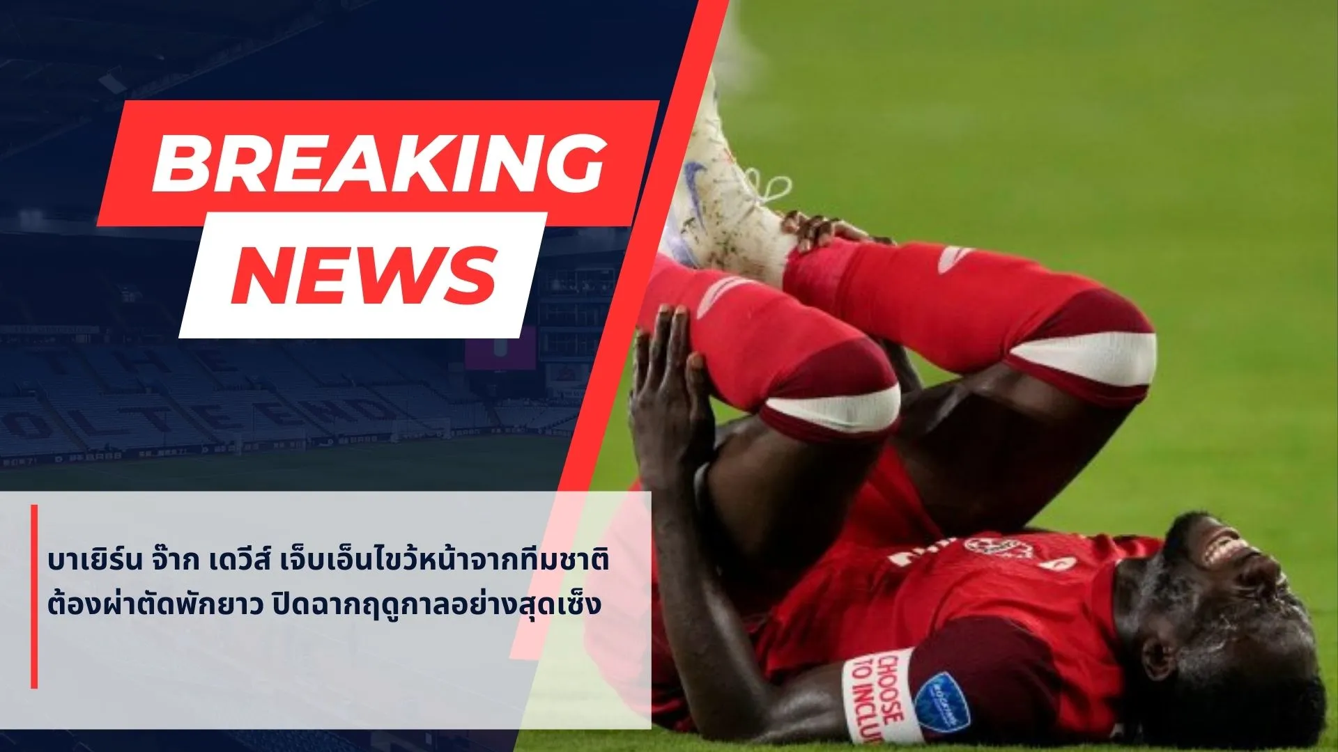 บาเยิร์น จ๊าก เดวีส์ เจ็บเอ็นไขว้หน้าจากทีมชาติ ต้องผ่าตัดพักยาว ปิดฉากฤดูกาลอย่างสุดเซ็ง