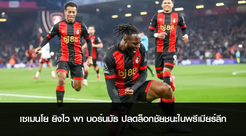 เซเมนโย ยิงไว พา บอร์นมัธ ปลดล็อกชัยชนะในพรีเมียร์ลีก