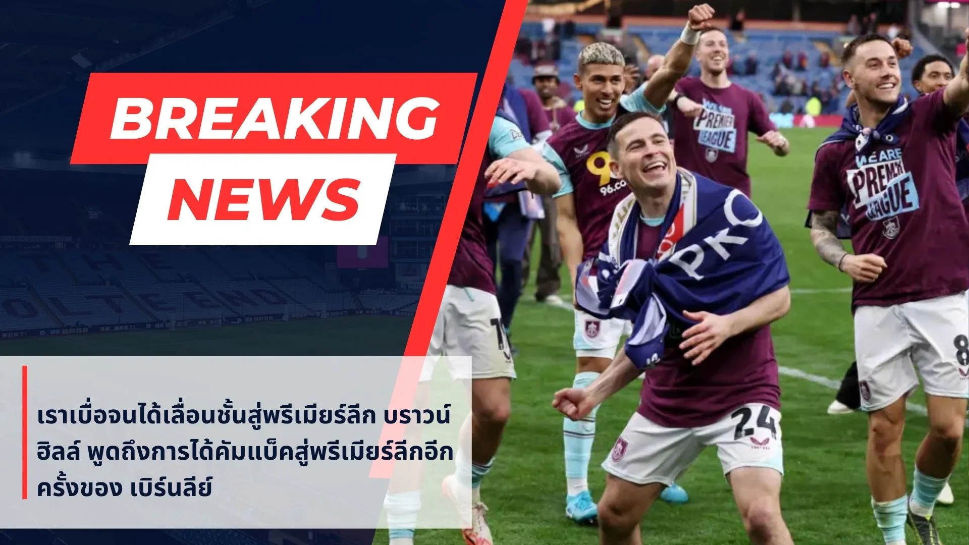 เราเบื่อจนได้เลื่อนชั้นสู่พรีเมียร์ลีก บราวน์ฮิลล์ พูดถึงการได้คัมแบ็คสู่พรีเมียร์ลีกอีกครั้งของ เบิร์นลีย์